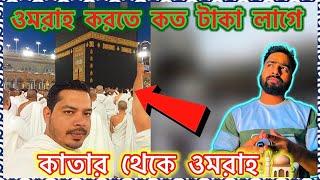 কাতার থেকে ১১০০ রিয়ালে পবিত্র ওমরাহ পালন | Qatar to saudi #omrah #mokka #hoz