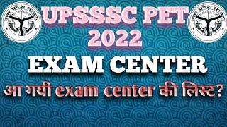 upsssc pet के परीक्षा केंद्रों की सूची| UPSSSC PET EXAM CENTER LIST| UPSSSC PET 2022