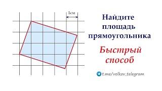 Вроде бы просто, но как? Найдите площадь прямоугольника на рисунке