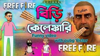 বিড়ি কেলেঙ্কারি  | biri kelenkari best funny free fire cartoon video