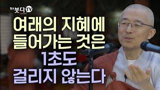 여래의 지혜에 들어가는 것은 1초도 걸리지 않는다 | 마음공부 인생조언 고민상담 | 법상스님의 영가현각 증도가 99회(50_1)