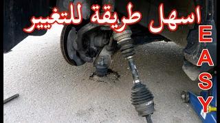 طريقة فك وتركيب كوبلن السيارة How to Change c.v joint