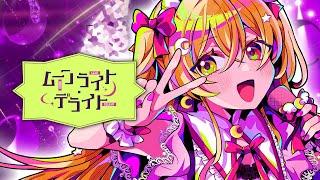 【MV】ムーンライト・デライト／月乃【オリジナル曲】#ルナセレ4 テーマソング