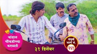 चांडाळ चौकडीच्या करामती संपूर्ण भाग नं.२६१ || Chandal Choukadichya Karamati episode  No.261