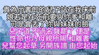 貴為尚書郎的兒子站在我床前，娘若是在死前，要與你爹和離，可是會丟了你與妹妹的臉，兒子道，不過名聲罷了，便是性命，也乃母親所賜，和離書，兒幫您起草，另開族譜，由您起始【幸福人生】#為人處世#生活經驗