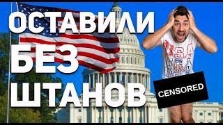 Налоги в США, сколько платят американцы!?