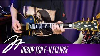 Обзор ESP E-II ECLIPSE