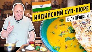 МАСУРДАЛ - индийский чечевичный СУП и ЛЕПЁШКА на йогурте | Остро, пряно, горячо