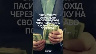 Люди можуть отримувати пасивний дохід через підписку на свої блоги або подкасти...