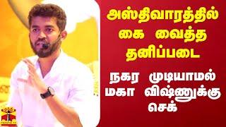 அஸ்திவாரத்தில் கை வைத்த தனிப்படை.. நகர முடியாமல் மகா விஷ்ணுக்கு செக் | Maha Vishnu