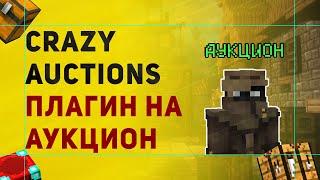 Плагин Crazy Auctions На Аукцион в Майнкрафт | Как Сделать Аукцион в Minecraft