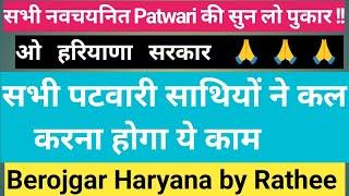 नव नियुक्त Patwari साथियों की दर्द को सुनो सरकार #hssc #patwari #cet #patwaritraining #haryanapatwar