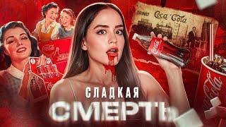 ТАЙНЫ НА ДНЕ БУТЫЛКИ | Жуткая история Coca Cola