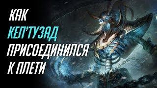 КАК КЕЛ'ТУЗАД ПРИСОЕДИНИЛСЯ К ПЛЕТИ [WORLD OF WARCRAFT]