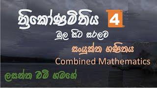 Trigonometry 4 - Combined Mathematics (sanyuktha Ganithaya