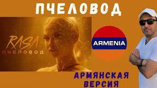 МАРАТ Пашаян - "ПЧЕЛОВОД" (Армянская версия) // RASA
