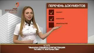 "Мои документы". Выдача справки о регистрации по месту жительства