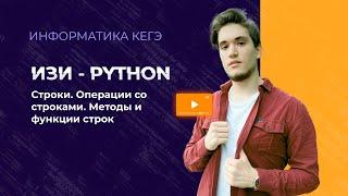 Строки в Python | Функции и методы строк | ИЗИ-ПИТОН - Урок 8