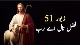 Fazal Naal Aye Rab | Psalm 51| Masihi Zaboor with Lyrics | Geet aur Zaboor|