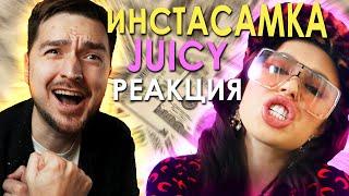 ОЧЕНЬ СМЕШАННЫЕ ЧУВСТВА! РЕАКЦИЯ на КЛИП INSTASAMKA - Juicy Премьера клипа, 2021, prod. realmoneyken