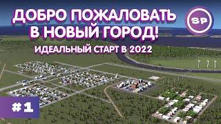 НОВЫЙ ГОРОД от SMBDYPLAYS || ТЕСТОВЫЙ ПИЛОТ новой линейки по CITIES: SKYLINES