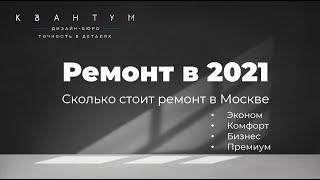 Стоимость ремонта квартиры в Москве в 2021г.