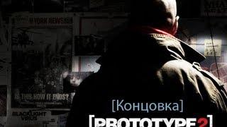 PROTOTYPE 2 концовка