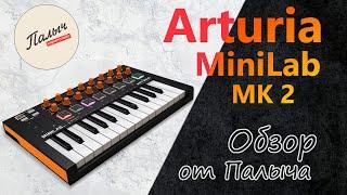 MIDI keyboard Arturia MiniLab mk 2 || Review from Palych