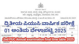 ದ್ವಿತೀಯ ಪಿಯುಸಿ ವಾರ್ಷಿಕ ಪರೀಕ್ಷೆ ಒಂದರ ಅಂತಿಮ ವೇಳಾಪಟ್ಟಿ 2025,2nd PUC final time table 2025