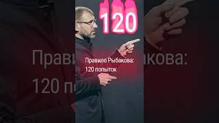 Правило Рыбакова — 120 попыток. #игорьрыбаков #деньги #бизнес #экономика