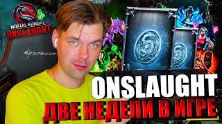 ИТОГИ ДВУХ НЕДЕЛЬ В ИГРЕ! ОГРОМНОЕ ОТКРЫТИЕ НАБОРОВ В MORTAL KOMBAT ONSLAUGHT