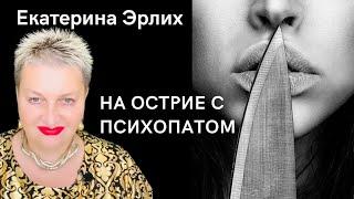 НА ОСТРИЕ С ПСИХОПАТОМ. Екатерина Эрлих