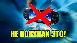 PS VITA - НЕОПРАВДАННАЯ ПОКУПКА