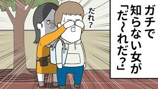 ガチで知らない女なのに「だ～れだ？」してくる【アニメ】