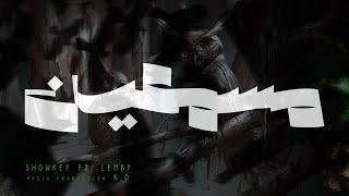 Showkey ft. Lemby - MESAMA3EEN (Prod. K.O) | شوقي ولمبي - مسمعين