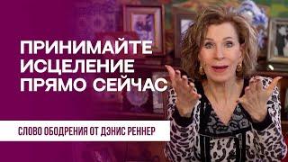 Принимайте исцеление прямо сейчас | Духовная пища на каждый день | Дэнис Реннер