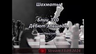 Шахматы | Блиц | Дебют Эльшада 13.09.2024