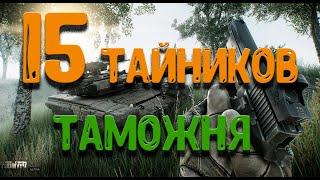 15 Тайников на Таможне. Escape From Tarkov