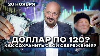 Доллар по 120? Как сохранить свои сбережения?