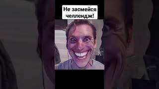 Не засмейся челлендж! try not to laugh challenge! #shorts