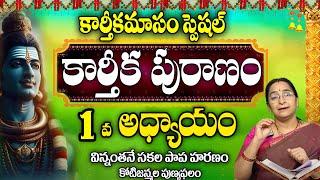 కార్తీకపురాణం మొదటి రోజు కథ | Karthika Puranam Day-1 | Karthika Puranam by Ramaa Raavi | SumanTV