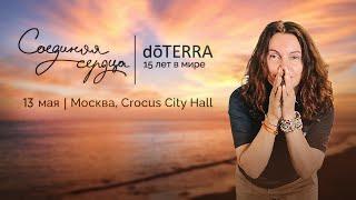 15 лет с DoTerra - открытие Первой конвенции в РФ | Наталья Кулик, Евразия