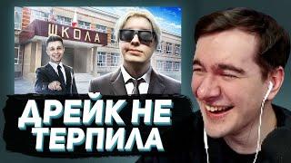 БРАТИШКИН СМОТРИТ: Он вам (НЕ) Школьник! Дрейк ЛУЧШИЙ Стример.