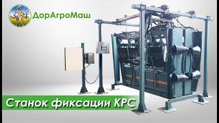 СТАНОК ФИКСАЦИИ КРС. ДОРАГРОМАШ.