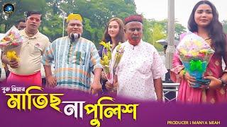 সিলেটি নাটক || মাতিছ না পুলিশ | Sylheti Natok | Matis Na Police | বুরু মিয়া | Buru Mia | মকতছর |2024