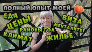 ЖИЗНЬ В ГОА / МОЕ МНЕНИЕ ПОСЛЕ 3-Х ЛЕТ