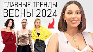 ВЕСНА-ЛЕТО 2024  10 Горячих Трендов Грядущего Сезона!