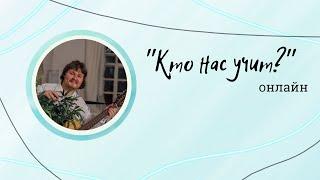 Кто Нас Учит Онлайн | Мокеев Д.Б. | СС ИИТММ