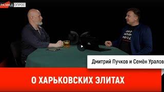 Семён Уралов о харьковских элитах