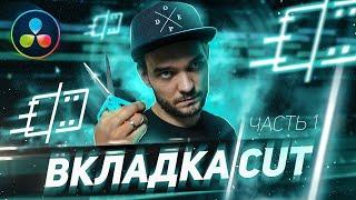 Davinci Resolve: Вкладка CUT - Часть 1